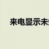 來電顯示未知（來電顯示龍禧星是什么）