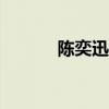陳奕迅身高175（陳奕迅身高）