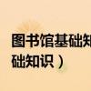 圖書館基礎知識必備要點百度網(wǎng)盤（圖書館基礎知識）