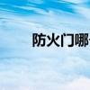 防火門(mén)哪個(gè)牌子好（防火門(mén)哪家好）