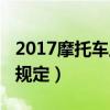 2017摩托車上牌新規(guī)定（2018摩托車上牌新規(guī)定）