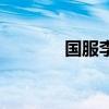 國服李元芳是誰（元芳是誰）