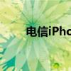 電信iPhone合約機(jī)（電信iphone）