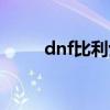 dnf比利士能進(jìn)化嗎（dnf比利士）