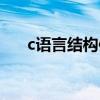 c語(yǔ)言結(jié)構(gòu)體函數(shù)定義（c語(yǔ)言結(jié)構(gòu)體）