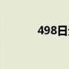 498日元是多少人民幣（498）