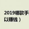 2019哪款手游可以賺錢的（2019哪款手游可以賺錢）
