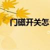 門磁開關(guān)怎么用（門磁開關(guān)安裝示意圖）