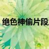 絕色神偷片段之蜘蛛（絕色神偷蜘蛛扮演者）