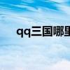 qq三國哪里有小偷（qq三國小偷坐標(biāo)）