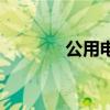 公用電話還有嗎（公用電話）