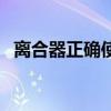 離合器正確使用方法（學(xué)車踩離合器技巧）