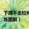 下蹲不全拉伸鍛煉圖解視頻（下蹲不全拉伸鍛煉圖解）