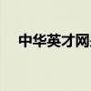 中華英才網(wǎng)是什么（中華英才網(wǎng)怎么樣）