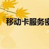 移動卡服務(wù)密碼是什么（移動卡服務(wù)密碼）