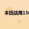 本田戰(zhàn)鷹150為什么停產(chǎn)（本田戰(zhàn)鷹150）