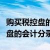 購(gòu)買(mǎi)稅控盤(pán)的會(huì)計(jì)分錄摘要怎么寫(xiě)（購(gòu)買(mǎi)稅控盤(pán)的會(huì)計(jì)分錄）