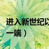 進(jìn)入新世紀(jì)以來(lái)新詩(shī)與舊體詩(shī)各執(zhí)一端（各執(zhí)一端）