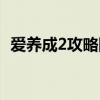 愛養(yǎng)成2攻略阿爾女生（愛養(yǎng)成2攻略阿爾）