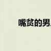 嘴貧的男人（嘴貧的男生情商高嗎）