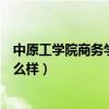 中原工學(xué)院商務(wù)學(xué)院怎么樣?。ㄖ性W(xué)院信息商務(wù)學(xué)院怎么樣）