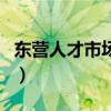 東營人才市場招聘會時間地點（東營人才市場）