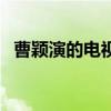 曹穎演的電視劇主題曲（曹穎演的電視?。? title=