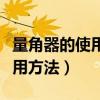 量角器的使用方法兩重合一看數(shù)（量角器的使用方法）