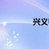 興義師專附中（興義師專）