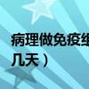 病理做免疫組化需要多久（病理做免疫組化要幾天）