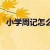 小學周記怎么寫三年級（小學周記怎么寫）