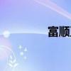 富順豆花圖片（富順豆花）