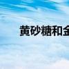 黃砂糖和金砂糖是一樣的嘛（黃砂糖）