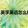 英孚英語怎么樣 知乎（英孚英語口碑怎么樣）