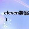 eleven英語(yǔ)怎么讀 語(yǔ)音（eleven英語(yǔ)怎么讀）