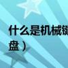 什么是機械鍵盤和非機械鍵盤（什么是機械鍵盤）