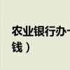 農(nóng)業(yè)銀行辦卡多少錢?（農(nóng)業(yè)銀行辦卡要多少錢）