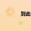 到此一游英語（到此一游）