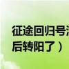 征途回歸號滿34天可以上線嗎(我34天陰之后轉(zhuǎn)陽了) 征途回歸號滿34天可以上線嗎(我34天陰之后轉(zhuǎn)陽了)