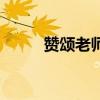 贊頌老師的歌詞（贊頌老師的歌）