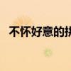 不懷好意的拼音及意思（不懷好意的拼音）