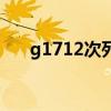 g1712次列車怎么找不到(g1712次) g1712次列車怎么找不到(g1712次)