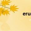 erudite翻譯（erudite）