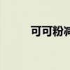 可可粉減肥怎么喝（可可粉減肥）