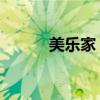 美樂家 曝光（美樂家產(chǎn)品曝光）