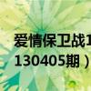 愛情保衛(wèi)戰(zhàn)130405期空姐片段（愛情保衛(wèi)戰(zhàn)130405期）