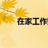 在家工作賺錢的職業(yè)（賺錢的職業(yè)）
