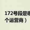 172號(hào)段是哪個(gè)運(yùn)營(yíng)商的號(hào)段（172號(hào)段是哪個(gè)運(yùn)營(yíng)商）