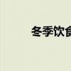 冬季飲食原則是什么(冬季飲食) 冬季飲食原則是什么(冬季飲食)