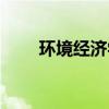 環(huán)境經(jīng)濟(jì)學(xué)就業(yè)方向（環(huán)境經(jīng)濟(jì)學(xué)）